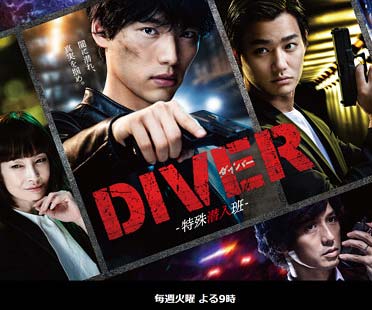 福士蒼汰の主演ドラマ Diver 視聴率低迷 2人の出演者に怪しい疑惑 黒い噂巡り心配の声も 今日の最新芸能ゴシップニュースサイト 芸トピ