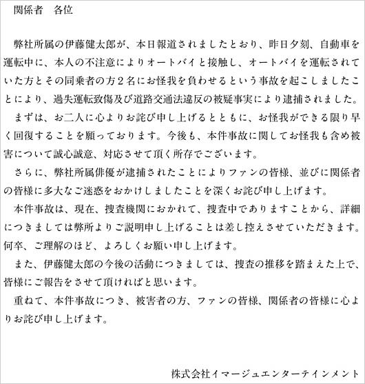 伊藤健太郎のひき逃げ事件を事務所が謝罪コメント