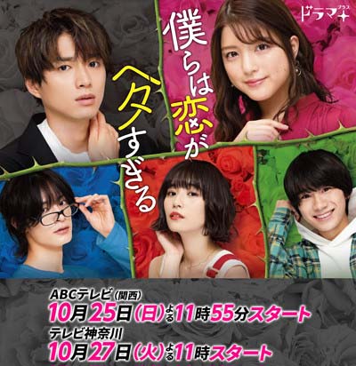 白洲迅&川島海荷の実写ドラマ『僕らは恋がヘタすぎる』