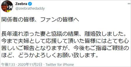 Zeebraが中林美和と離婚報告コメント