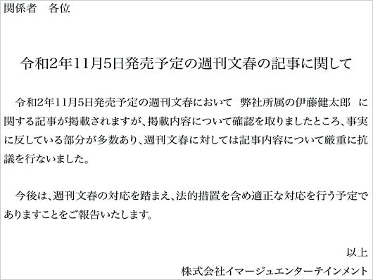 伊藤健太郎の事務所が週刊文春記事に抗議を発表コメント