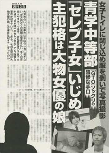 週刊文春の大物女優Kの長女が青山学院中等部で起こしたイジメ事件の報道写真