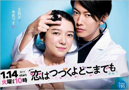 恋はつづくよどこまでも