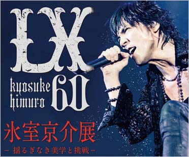 氷室京介展 LX -揺るぎなき美学と挑戦-