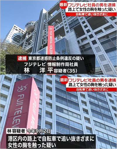 フジテレビ社員が痴漢容疑で逮捕報道