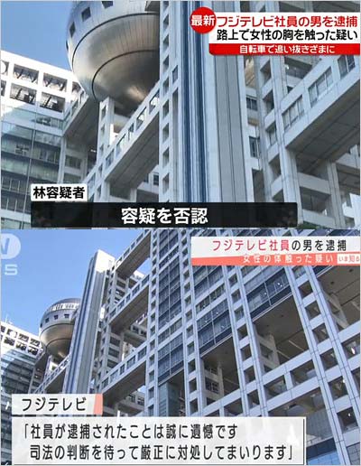 フジテレビ社員の逮捕報道、容疑否認と局のコメント
