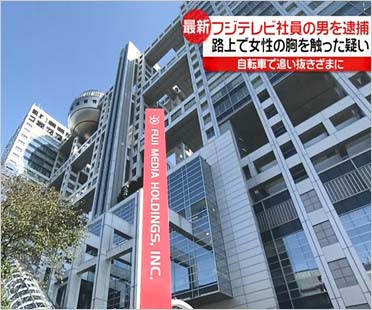 フジテレビ社員逮捕