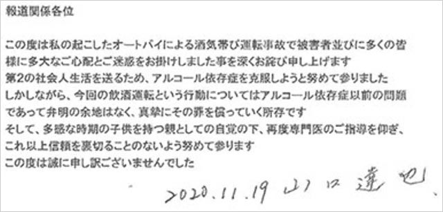 山口達也の謝罪コメント