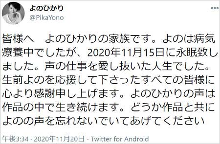 よのひかり訃報ツイート