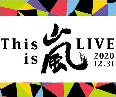 嵐の活動休止前ラストライブは見逃し配信無しで物議 チケット料金 開始時間など概要発表 ファンから不満の声が噴出 今日の最新芸能ゴシップニュースサイト 芸トピ