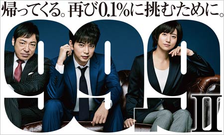 松本潤が主演のTBSドラマ『99.9 -刑事専門弁護士-』