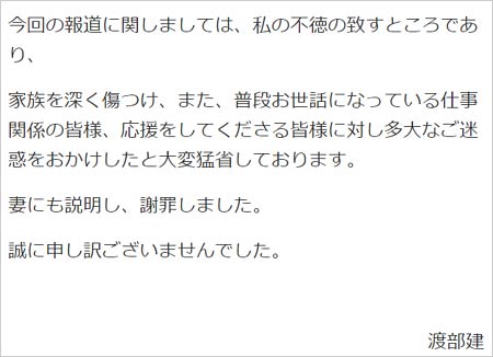 アンジャッシュ渡部建の謝罪コメント