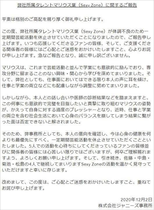 Sexy Zoneマリウス葉の活動休止コメント全文