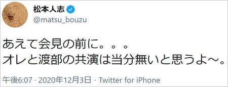 松本人志がアンジャッシュ渡部建と共演否定ツイート