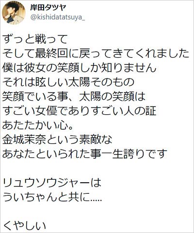 岸田タツヤの金城茉奈追悼コメント