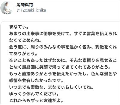 尾碕真花の金城茉奈追悼コメント