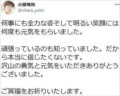 小原唯和の金城茉奈追悼コメント