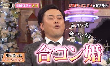 くりぃむしちゅー有田哲平が結婚の馴れ初め語る