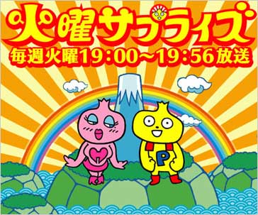 火曜サプライズ