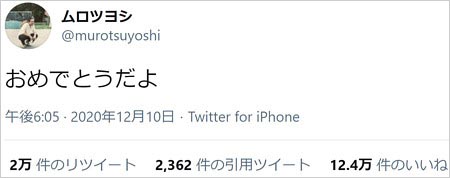 ムロツヨシが戸田恵梨香・松坂桃李の結婚祝福ツイート