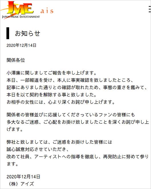 小澤廉の事務所が契約解除コメント