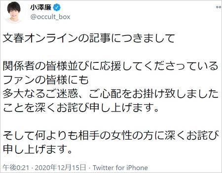 小澤廉の謝罪コメント