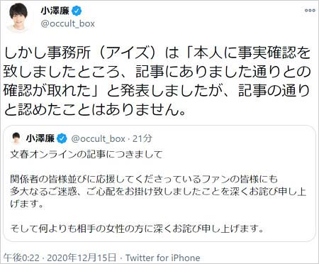 小澤廉が事務所コメントに反論ツイート