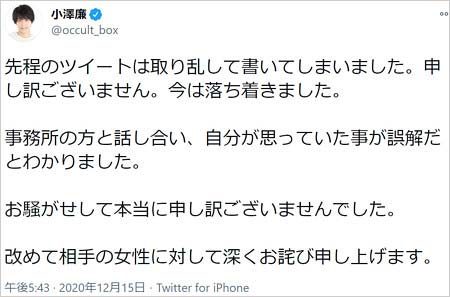 小澤廉の前言撤回、謝罪ツイート