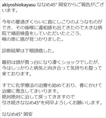 ななめ45°岡安章介が下咽頭ガン公表コメント