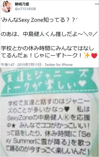 鶴嶋乃愛がSexy Zone・中島健人ファン公言