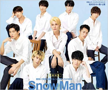 Snow Manメンバー写真