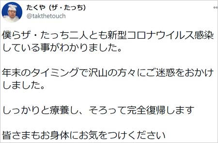ザ・たっちの兄・たくやが新型コロナウイルス感染報告