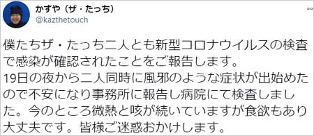 ザ・たっちの弟・かずやが新型コロナウイルス感染報告