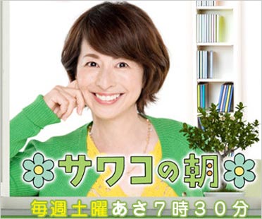 阿川佐和子のTBS番組『サワコの朝』