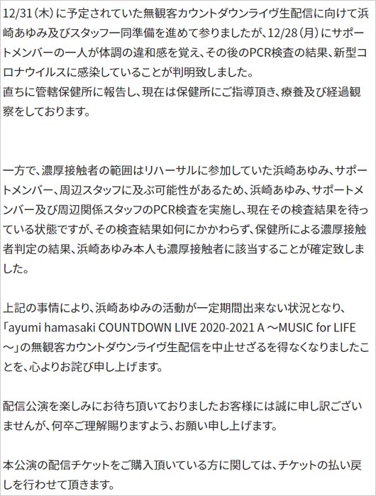 浜崎あゆみのカウントダウンライブ中止コメント
