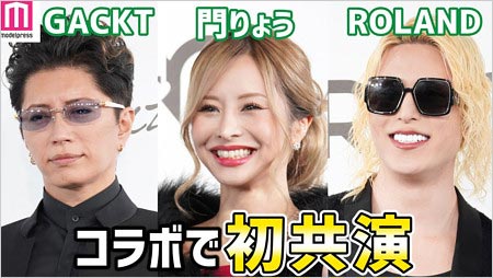 G＆RのGACKT・門りょう・ROLAND