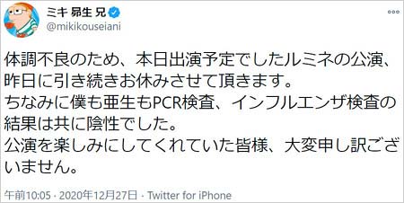 ミキ昴生が新型コロナウイルス感染発表前のツイート