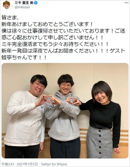 ミキ亜生が濃厚接触者認定前のツイート