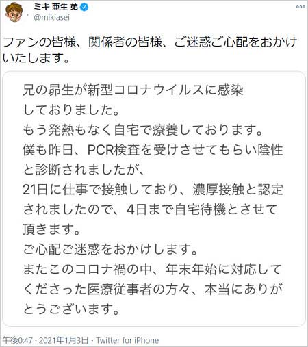 ミキ亜生が新型コロナウイルスの濃厚接触者認定を報告ツイート