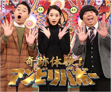 奇跡体験!アンビリバボー