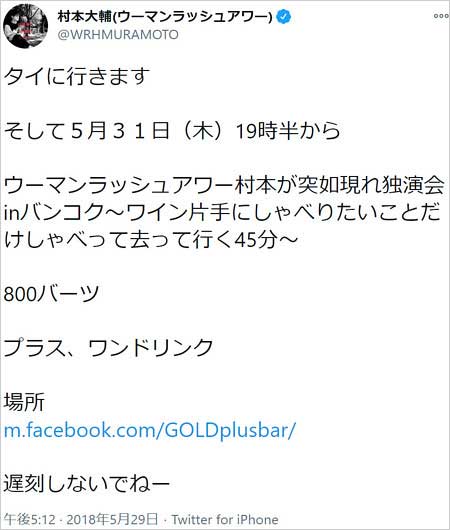 村本大輔がタイで独演会ツイート