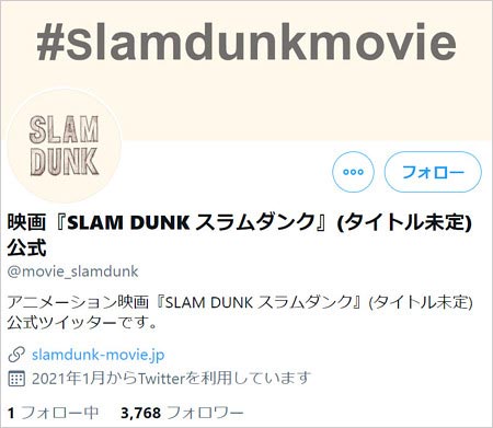 スラムダンク劇場版の公式ツイッター