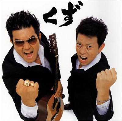 くず再結成で宮迫博之 山口智充のテレビ共演も実現か 復活ライブ動画が高評価 ワンナイの音楽ユニットが本格始動へ 今日の最新芸能ゴシップニュースサイト 芸トピ