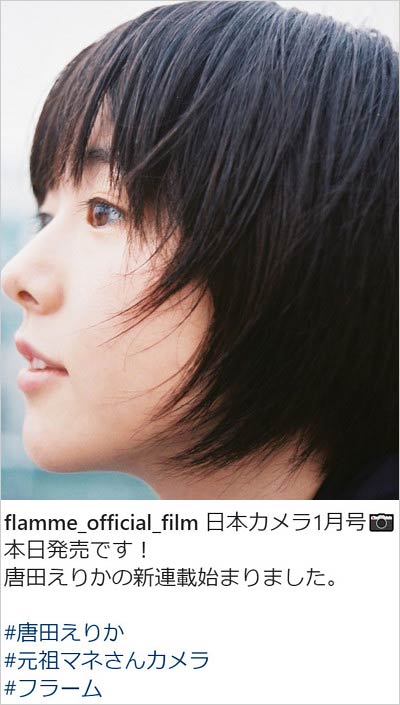 唐田えりかのインスタグラム・日本カメラ新連載告知