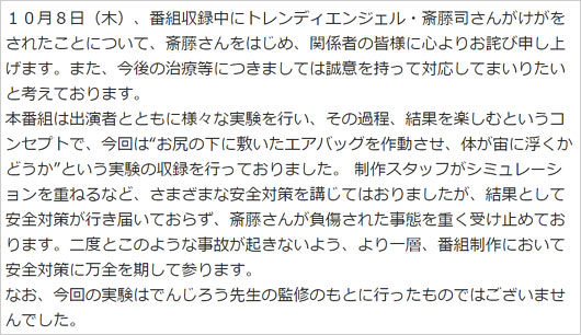 『でんじろうのTHE実験』でトレンディエンジェル斎藤司が怪我、フジテレビの謝罪コメント