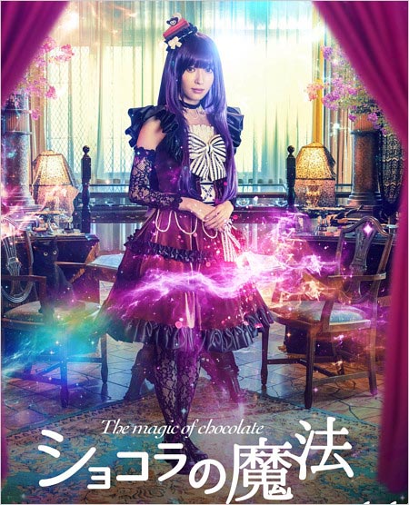 実写映画『ショコラの魔法』山口真帆ビジュアル写真