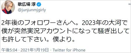 松本潤ファンのゴールデンボンバー歌広場淳がNHK大河ドラマ『どうする家康』主演起用に歓喜ツイート