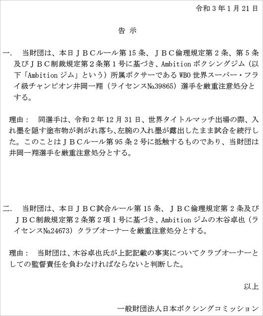 JBCが井岡一翔選手に厳重注意処分コメント写真