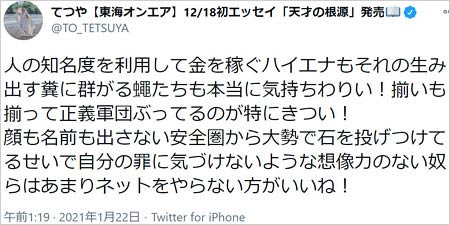 東海オンエアてつやのコレコレ・リスナー批判炎上ツイート