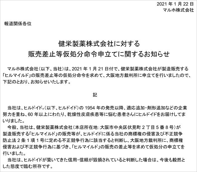 ヒルドイドのパクリ商品「ヒルマイルド」販売差止等仮処分命令の申立て
